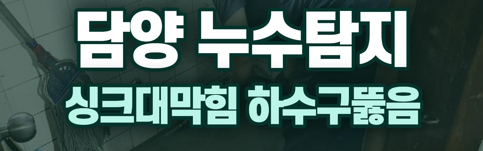 전남 담양군 누수탐지 상담