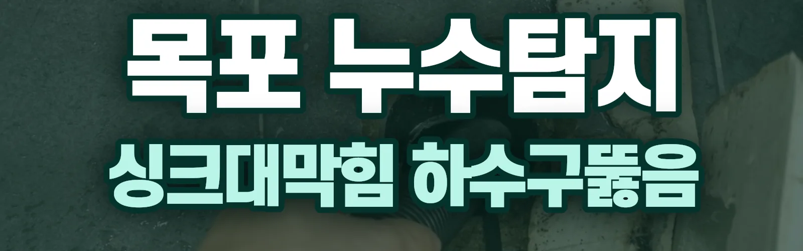 전남 목포시 누수탐지 상담