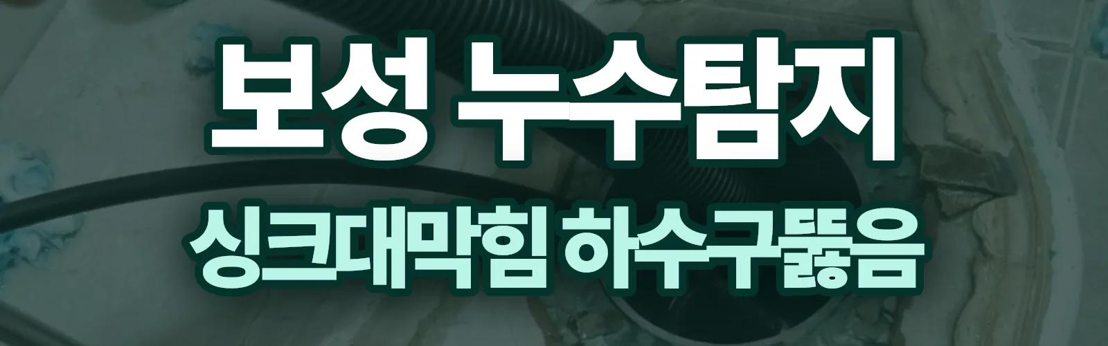 전남 보성군 누수탐지 상담