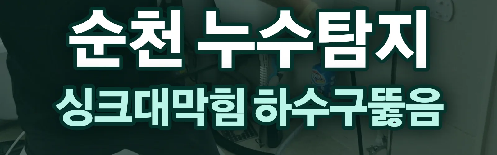 전남 순천시 누수탐지 상담