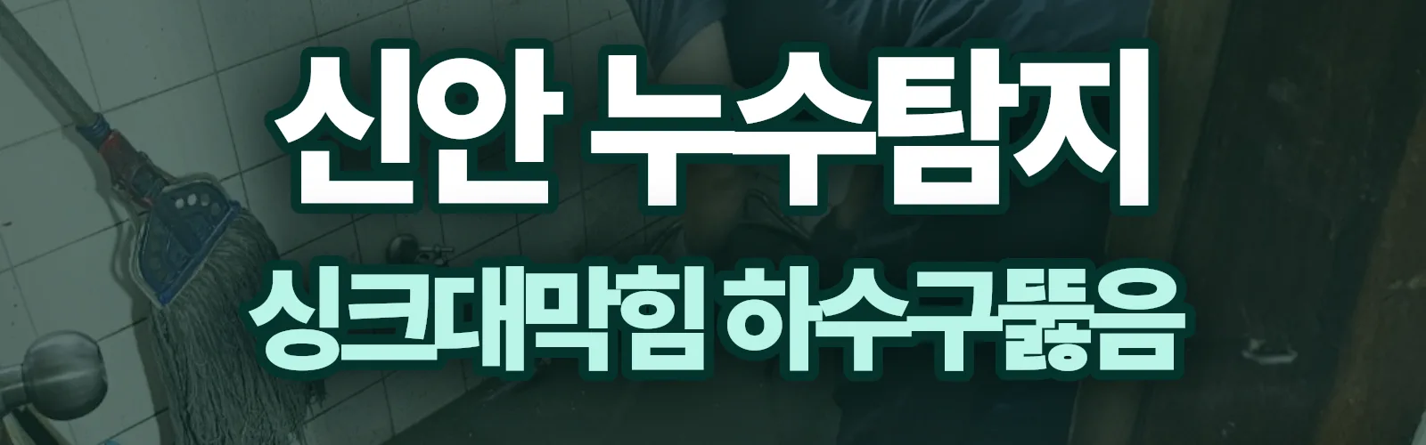전남 신안군 누수탐지 상담
