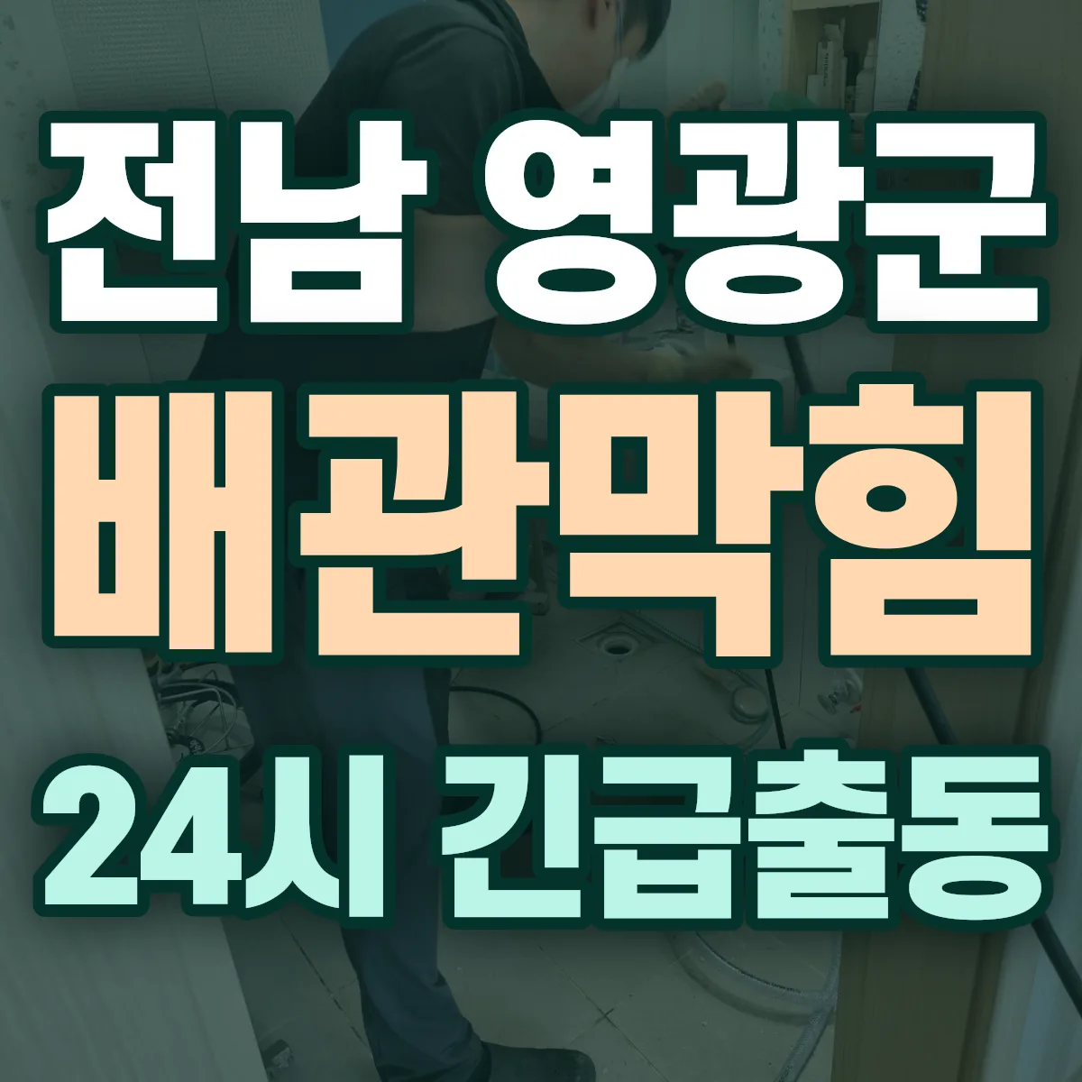 전남 영광군 배관막힘 출동 상담