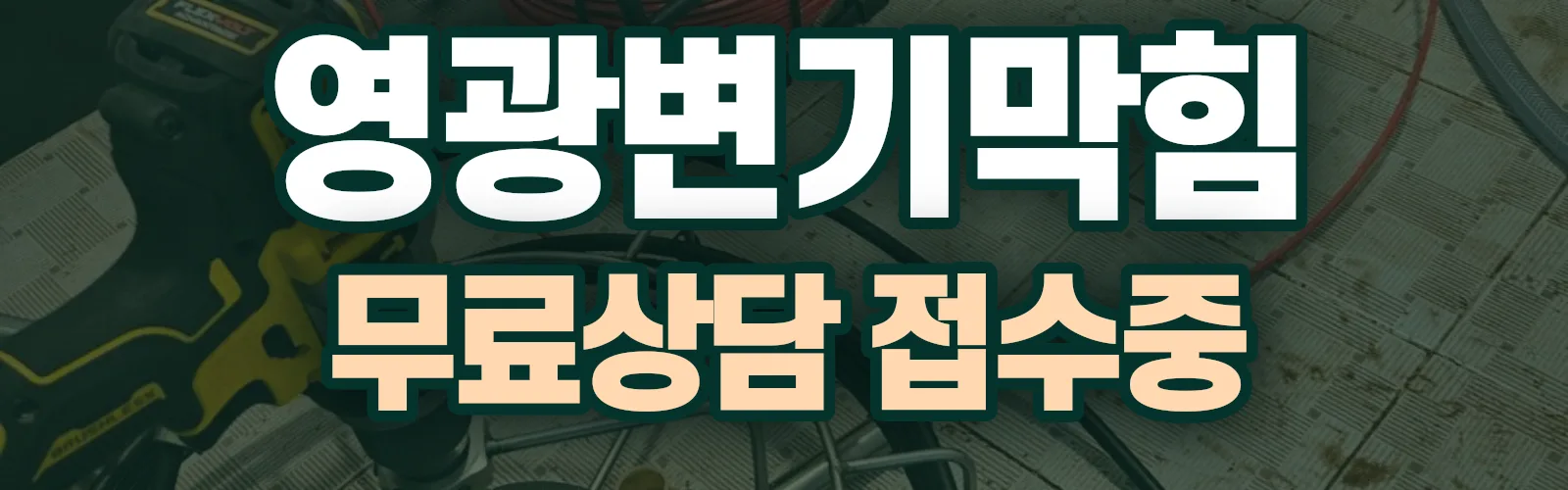 전남 영광군 배관 막힘 출동 상담