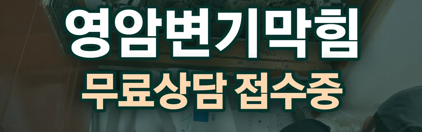 전남 영암군 배관 막힘 출동 상담