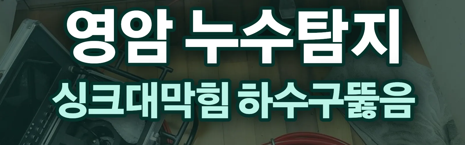 전남 영암군 누수탐지 상담