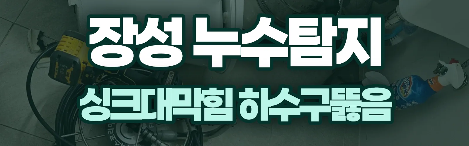 전남 장성군 누수탐지 상담