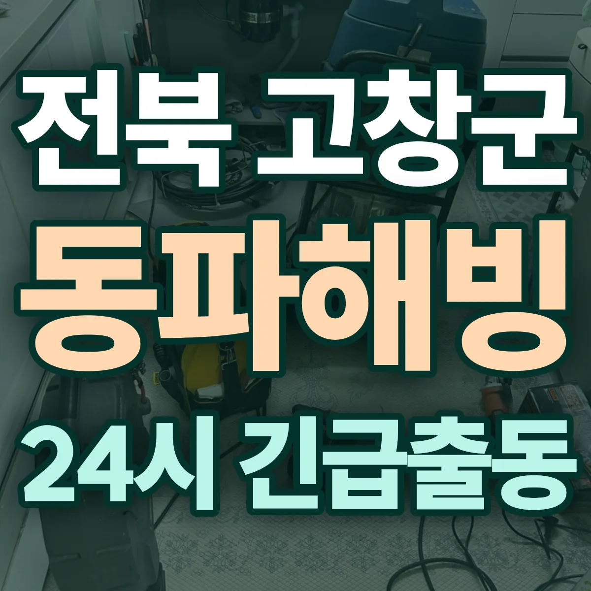 전북 고창군 동파해빙 출동 상담