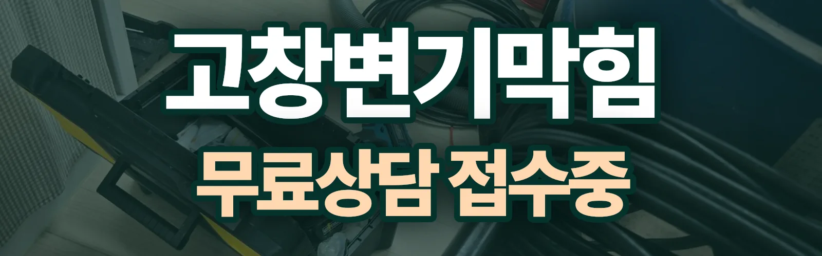 전북 고창군 배관 막힘 출동 상담