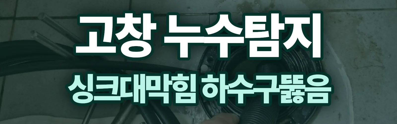 전북 고창군 누수탐지 상담