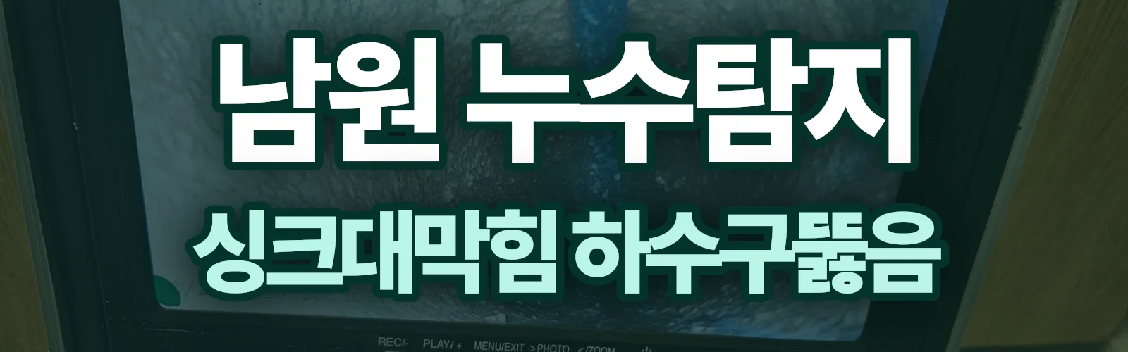 전북 남원시 누수탐지 상담