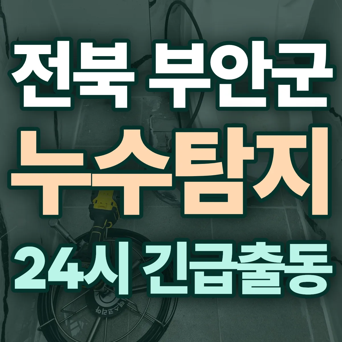 전북 부안군 누수탐지 출동 상담