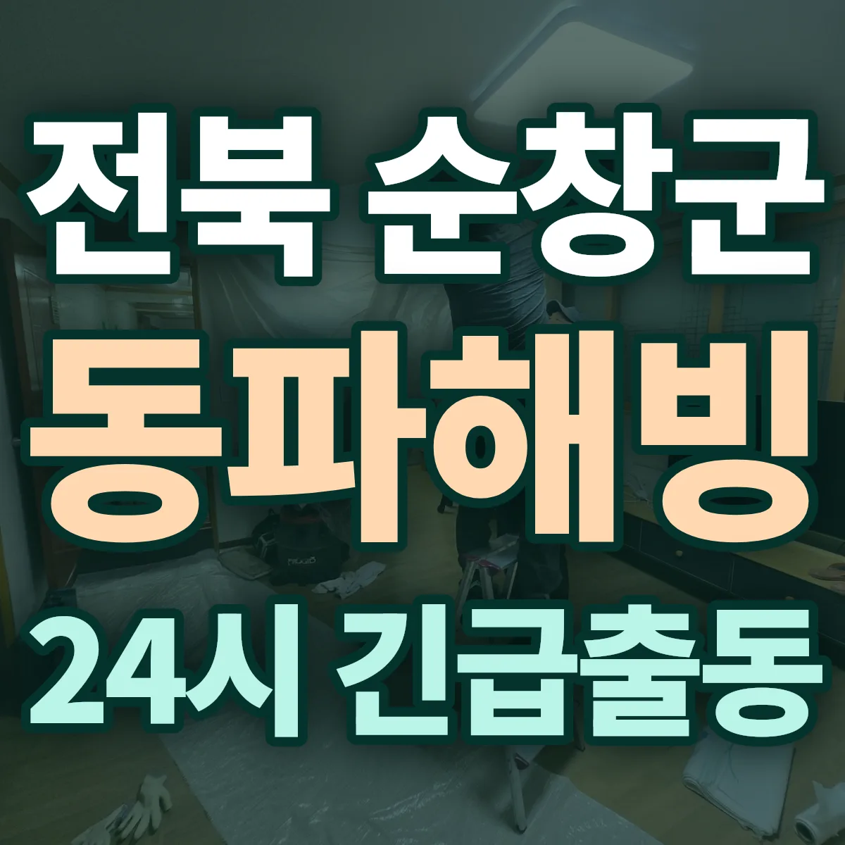 전북 순창군 동파해빙 출동 상담