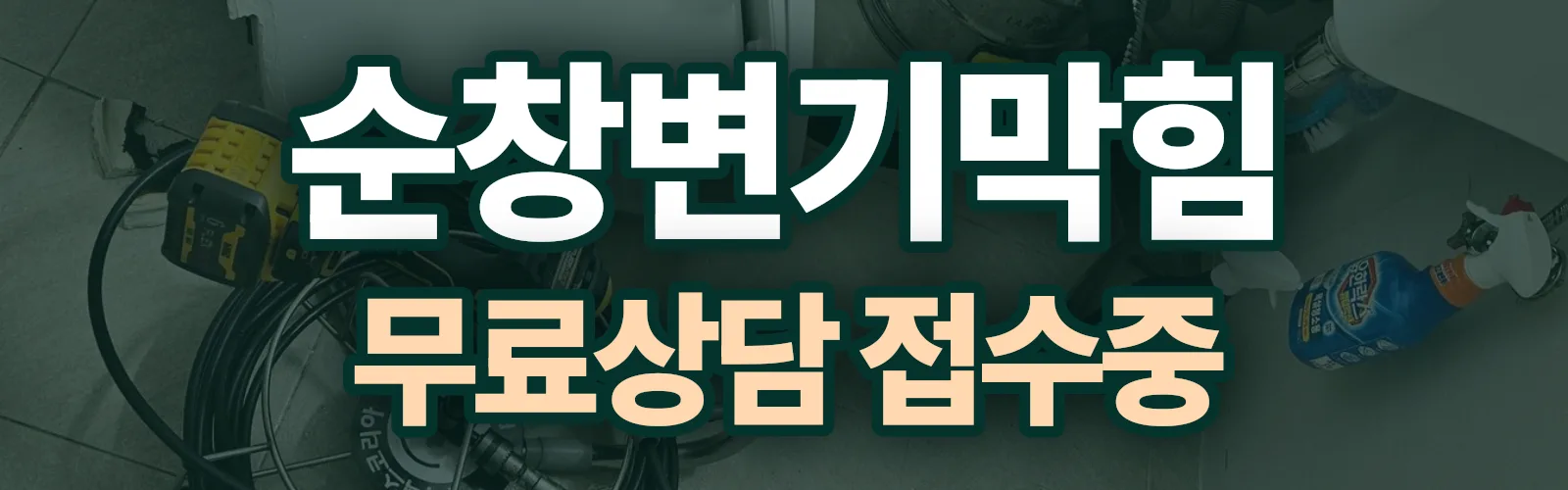 전북 순창군 배관 막힘 출동 상담