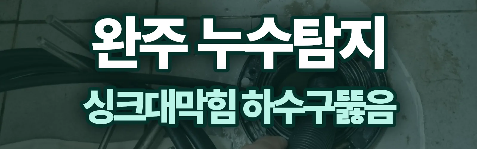 전북 완주군 누수탐지 상담