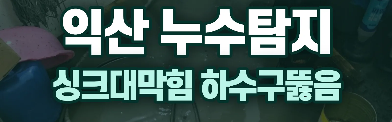 전북 익산시 누수탐지 상담