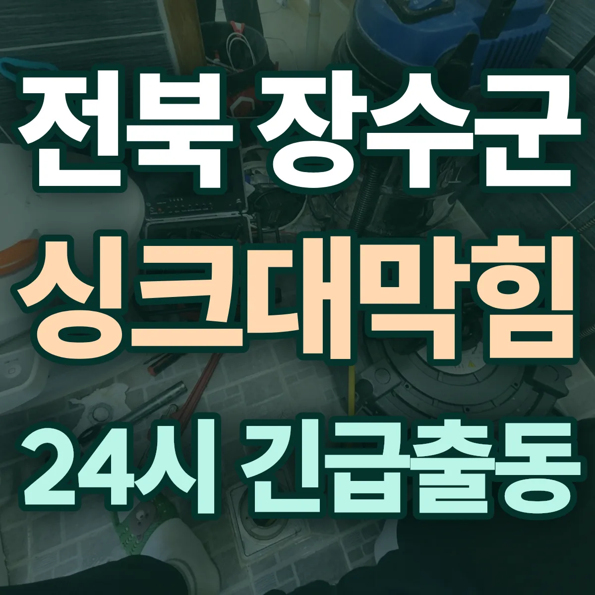 전북 장수군 싱크대막힘 출동 상담