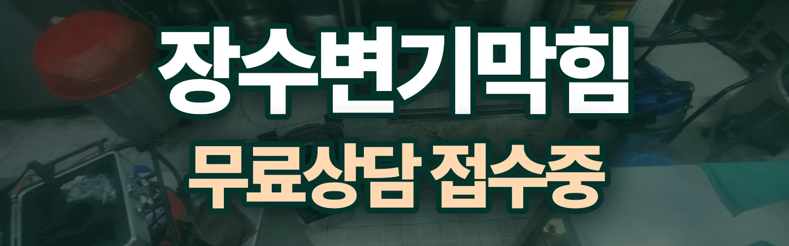 전북 장수군 배관 막힘 출동 상담