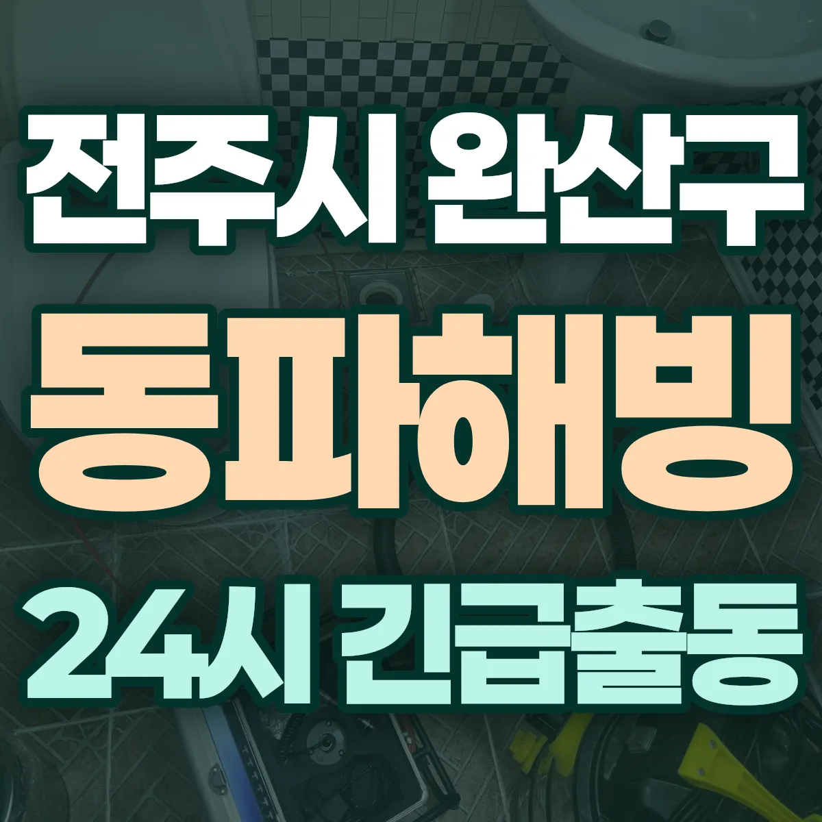 전북 전주시 완산구 동파해빙 출동 상담