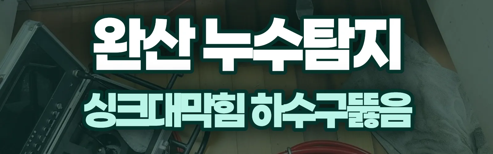 전북 전주시 완산구 누수탐지 상담