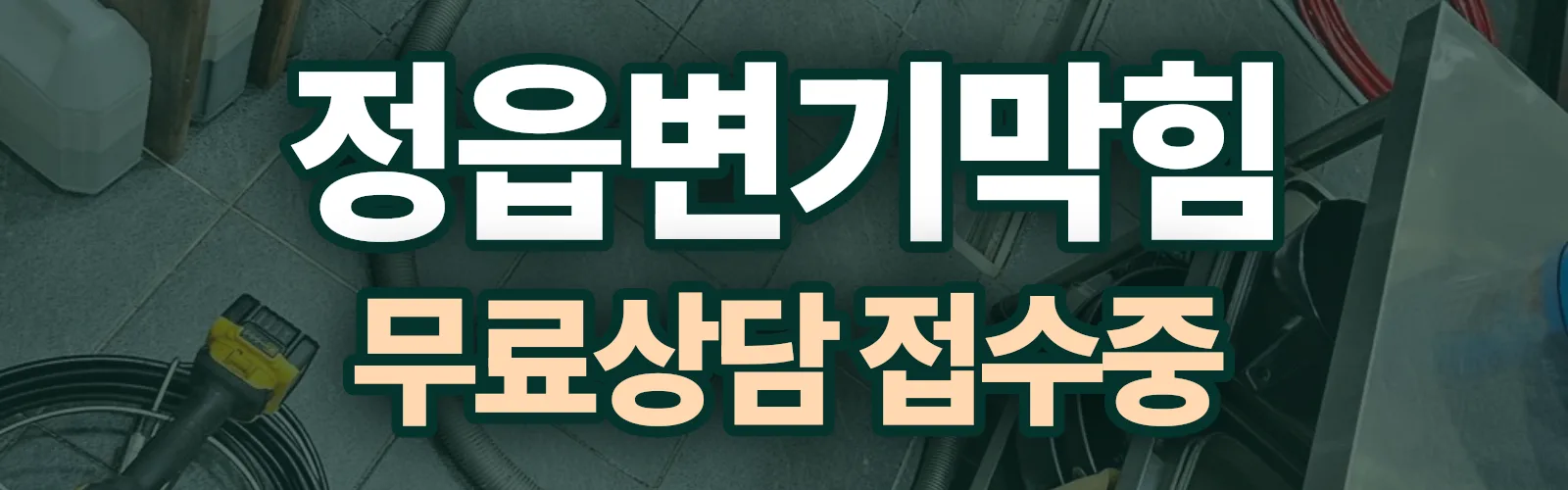 전북 정읍시 배관 막힘 출동 상담