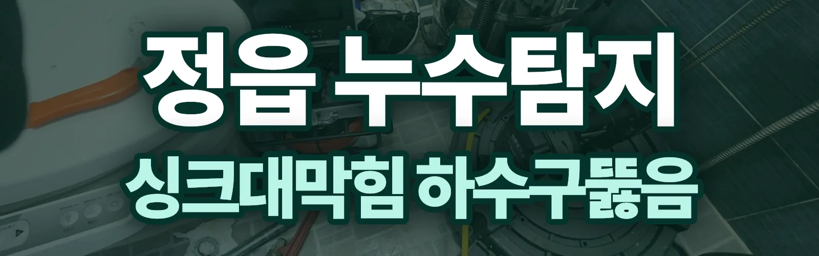 전북 정읍시 누수탐지 상담