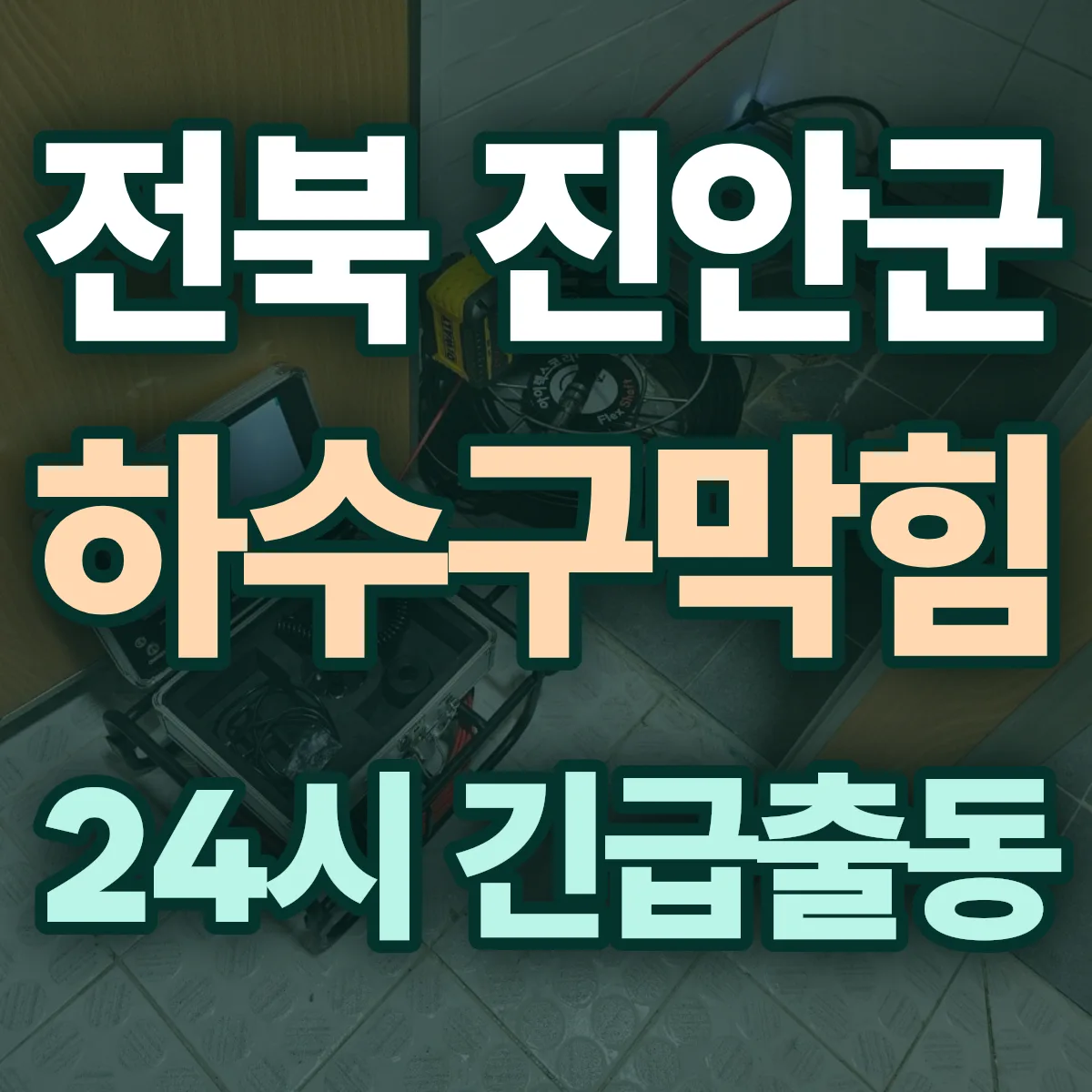 전북 진안군 하수구막힘 출동 상담