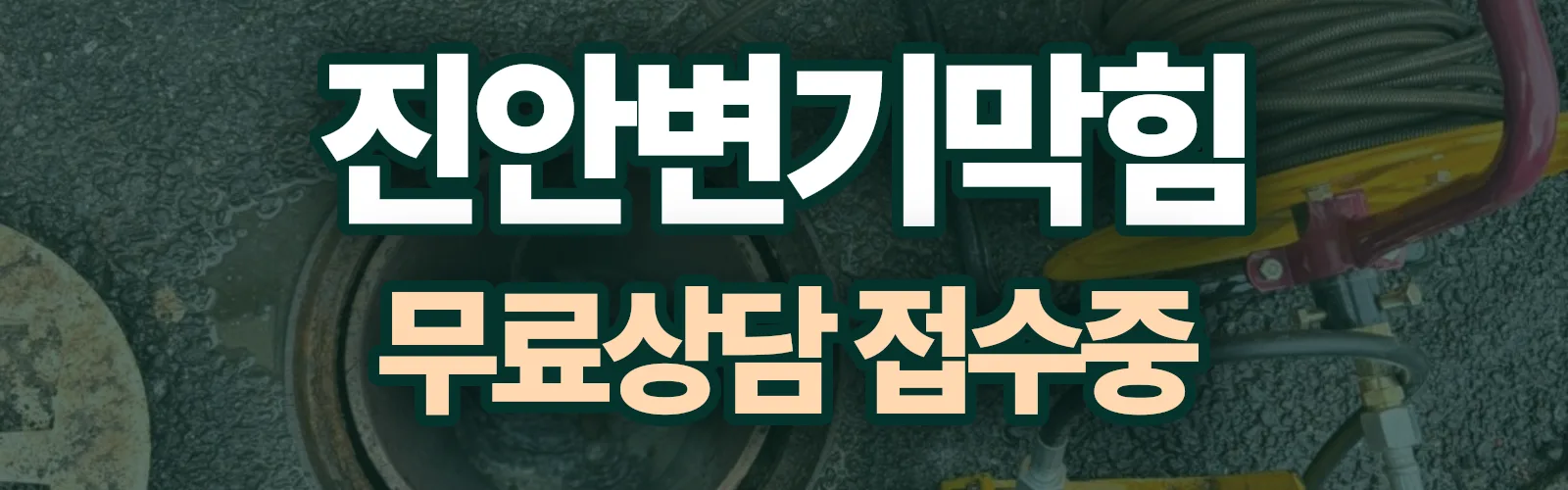 전북 진안군 배관 막힘 출동 상담