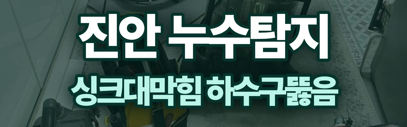 전북 진안군 누수탐지 상담