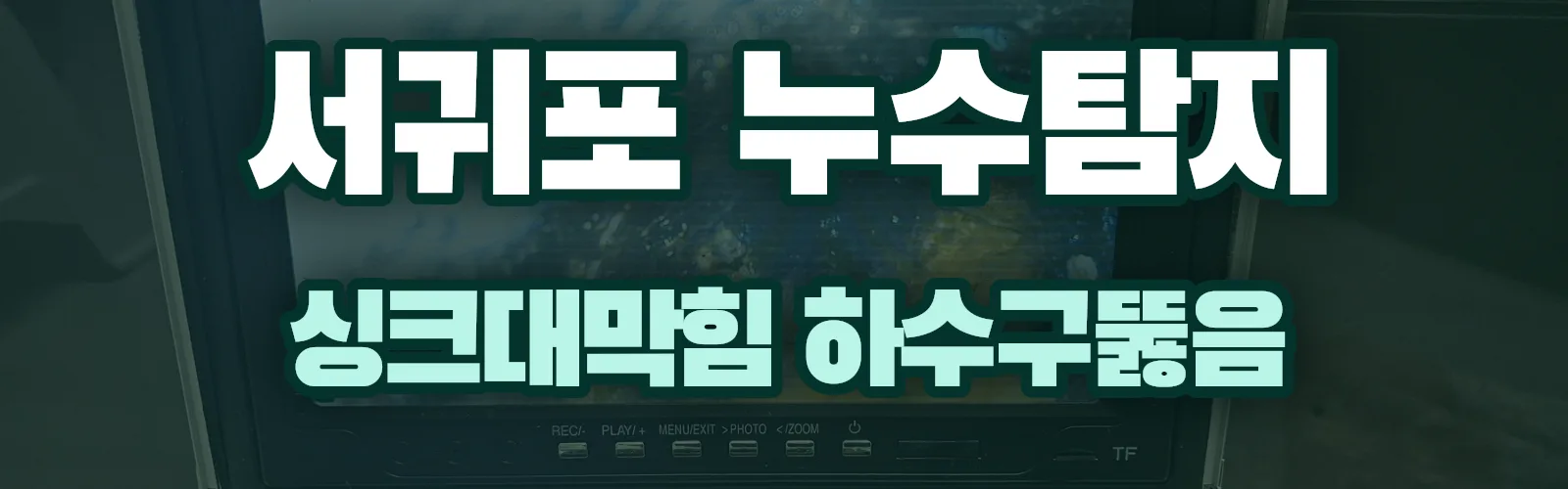 제주 서귀포시 누수탐지 상담