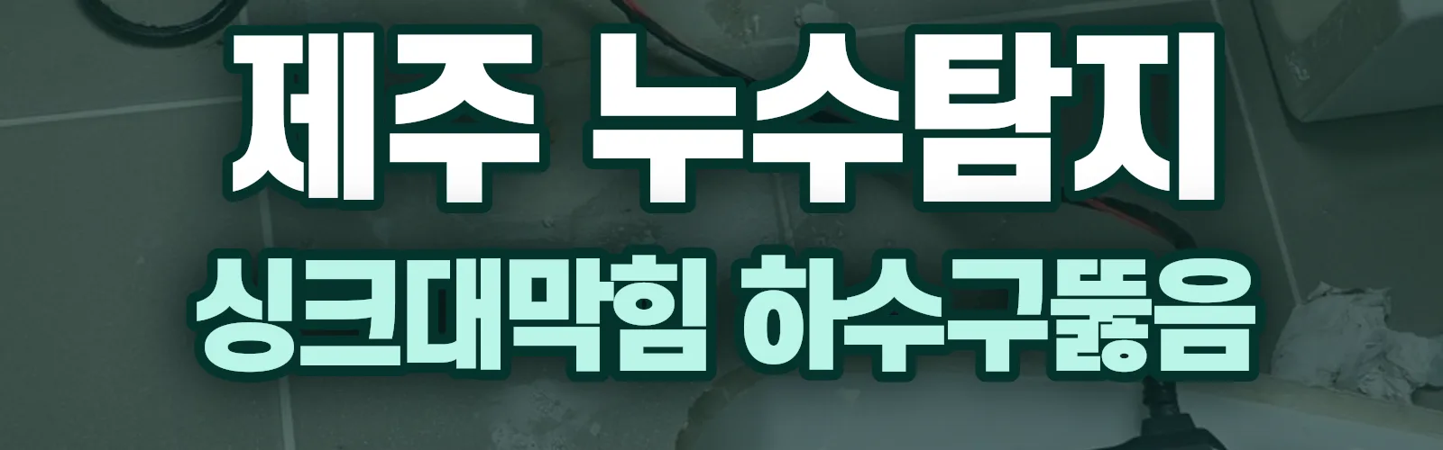 제주 제주시 누수탐지 상담