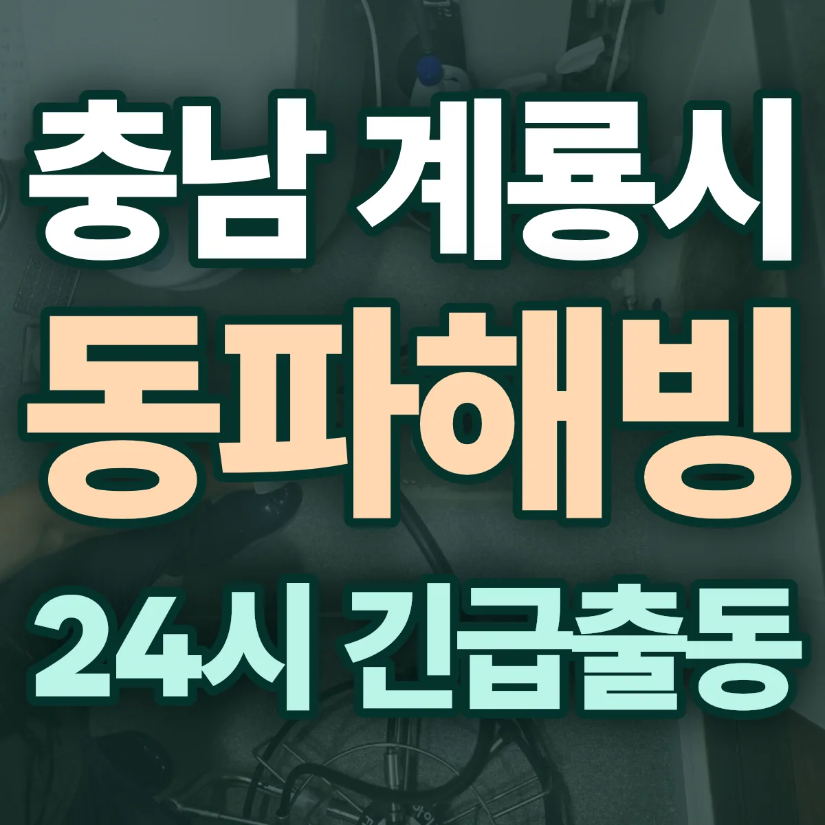 충남 계룡시 동파해빙 출동 상담