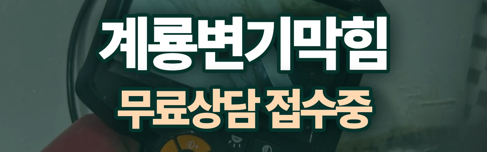 충남 계룡시 배관 막힘 출동 상담