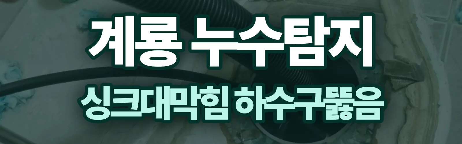 충남 계룡시 누수탐지 상담