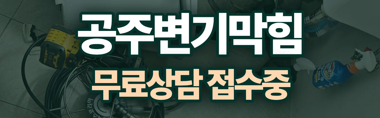 충남 공주시 배관 막힘 출동 상담