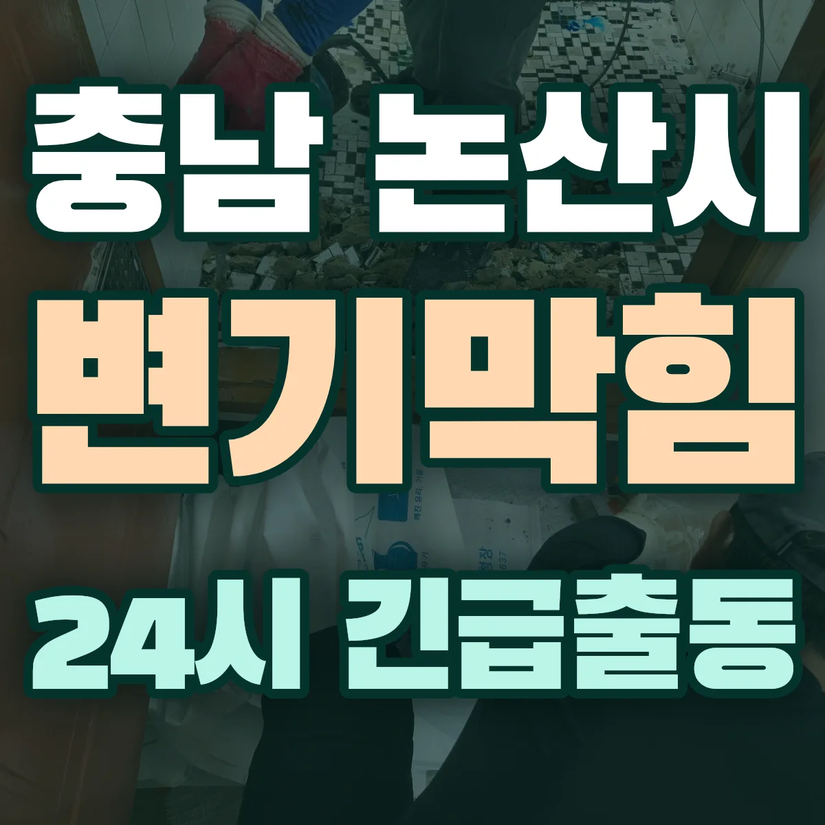 충남 논산시 변기막힘 출동 상담