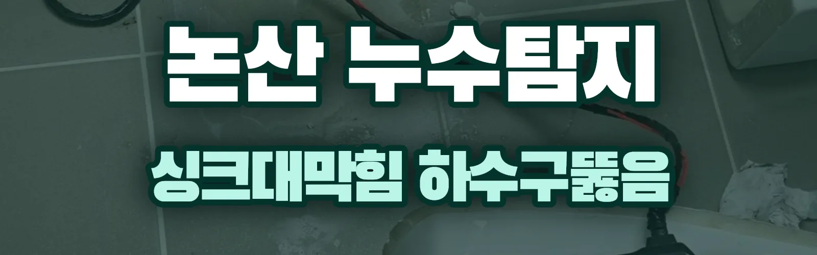 충남 논산시 누수탐지 상담