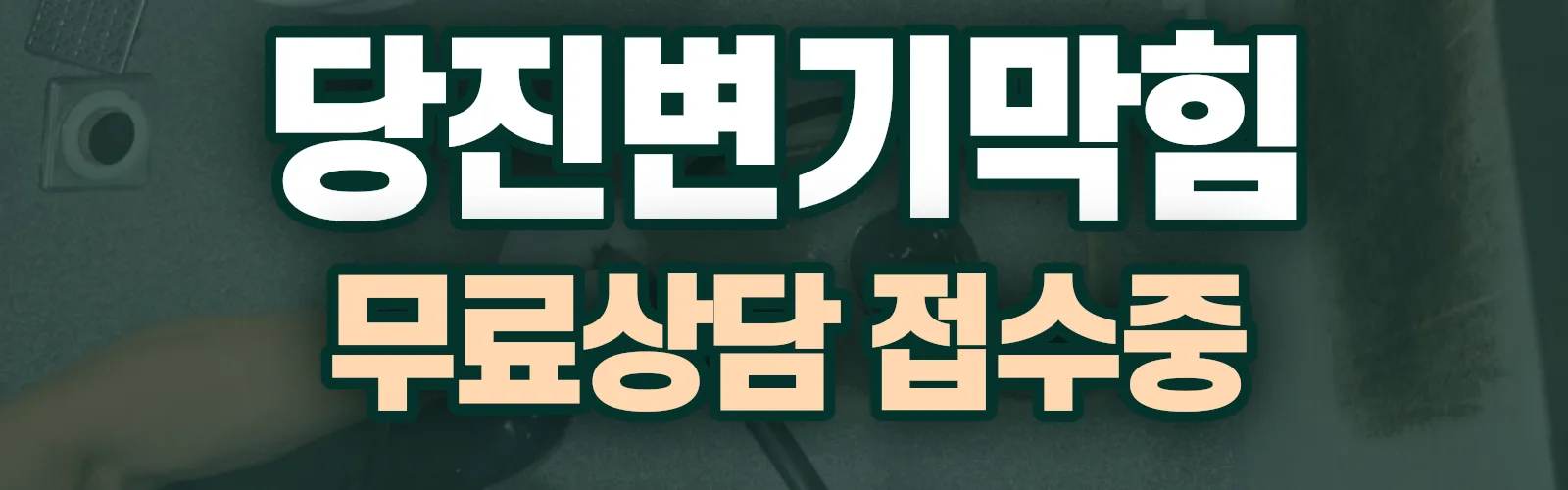 충남 당진시 배관 막힘 출동 상담