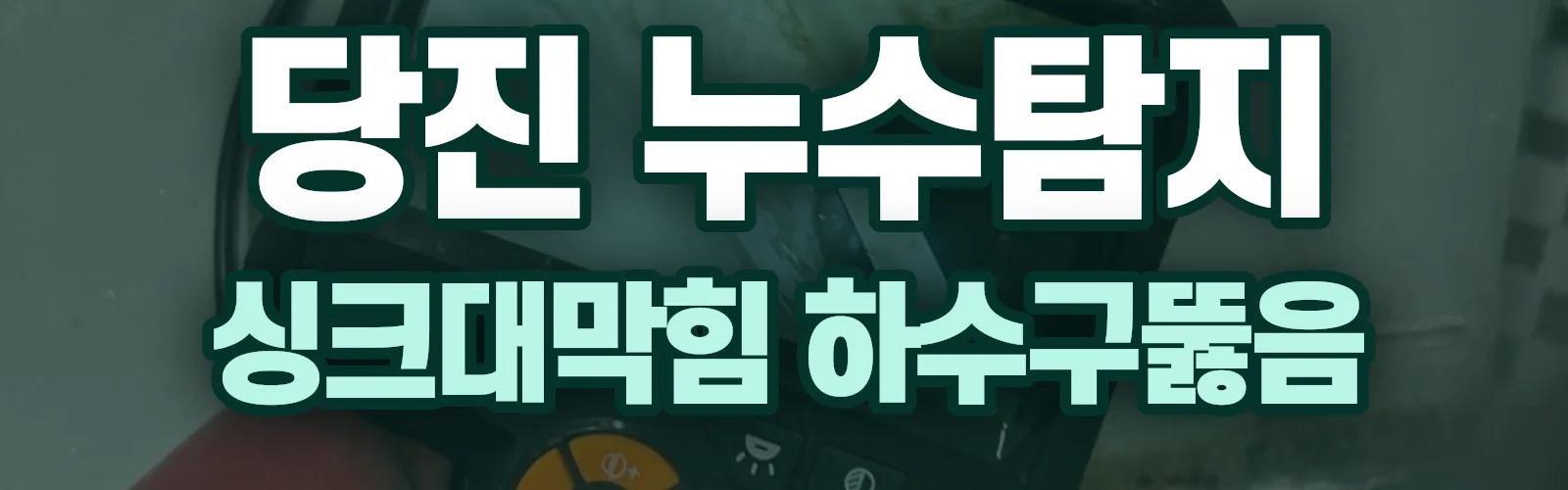 충남 당진시 누수탐지 상담