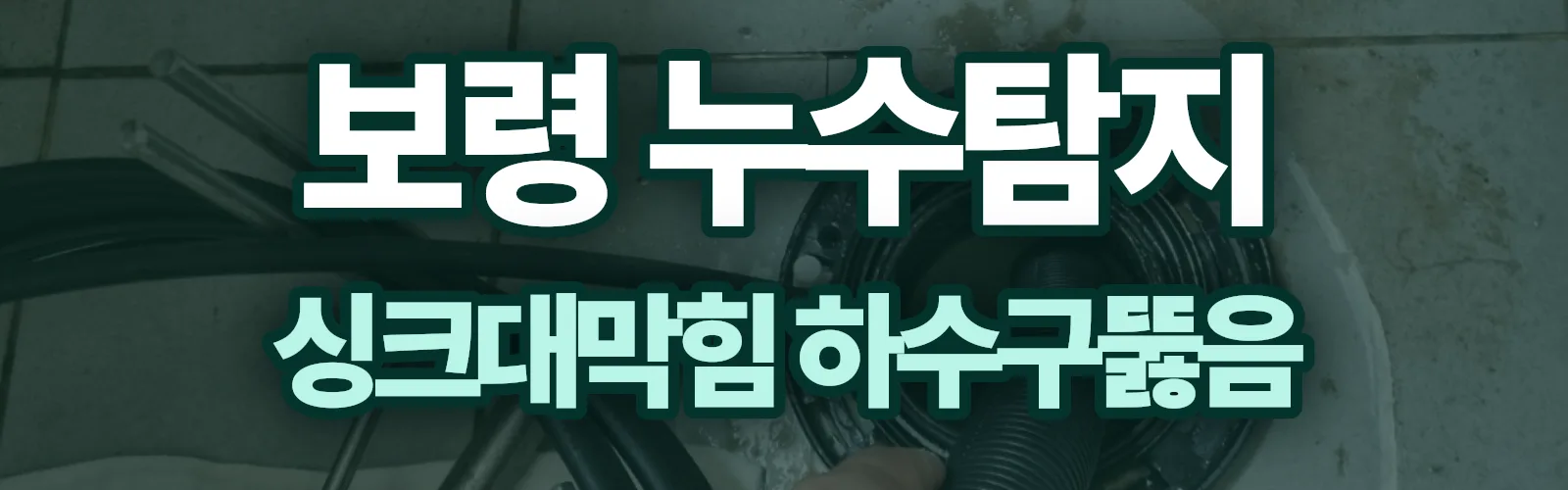 충남 보령시 누수탐지 상담