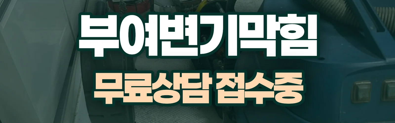 충남 부여군 배관 막힘 출동 상담