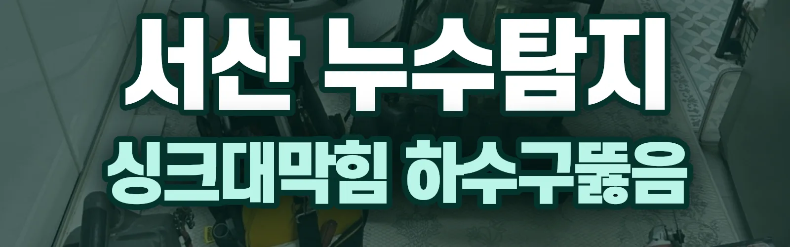 충남 서산시 누수탐지 상담