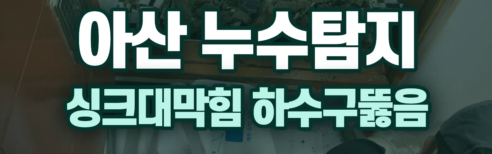 충남 아산시 누수탐지 상담