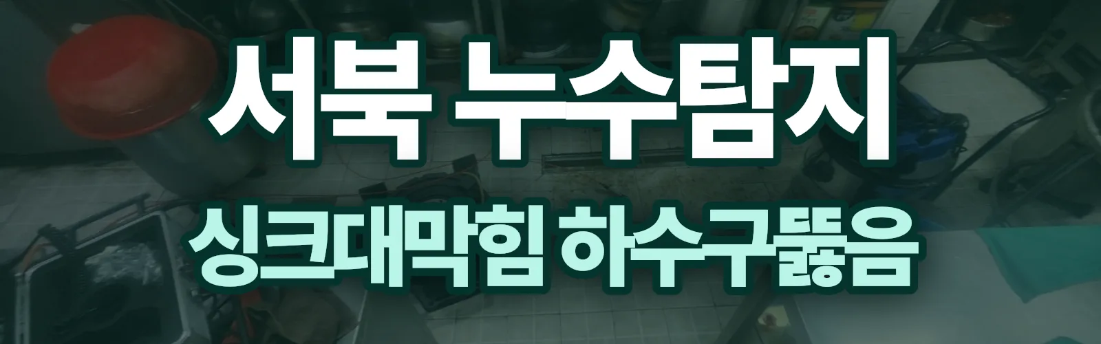 충남 천안시 서북구 누수탐지 상담