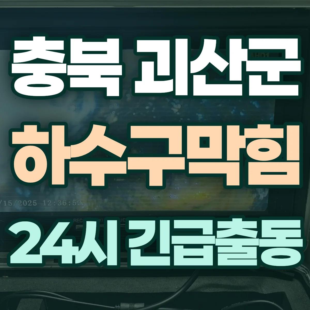 충북 괴산군 하수구막힘 출동 상담