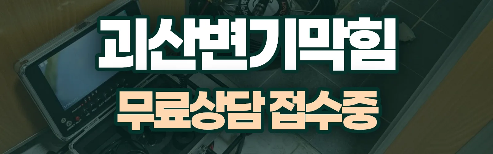 충북 괴산군 배관 막힘 출동 상담