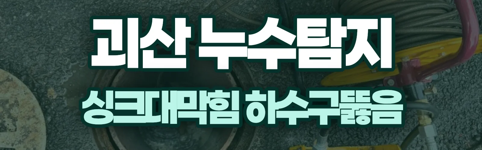 충북 괴산군 누수탐지 상담