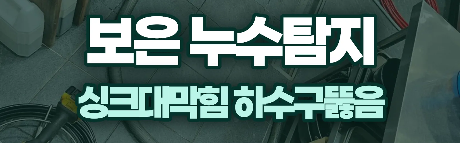 충북 보은군 누수탐지 상담