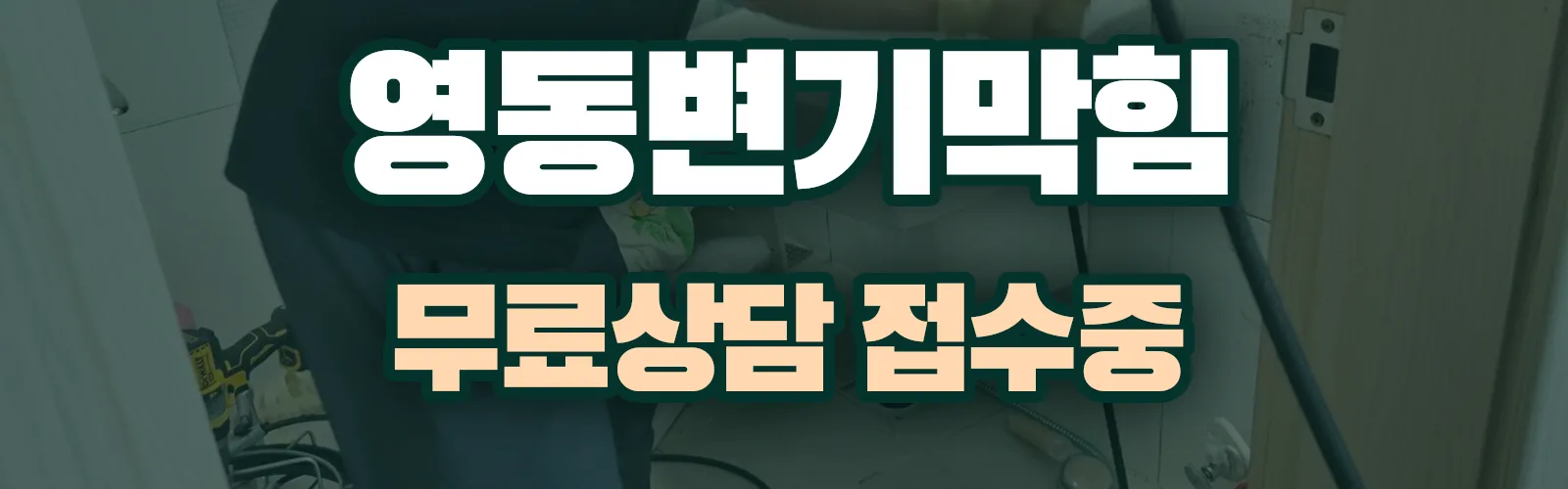충북 영동군 배관 막힘 출동 상담