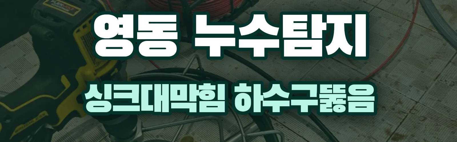 충북 영동군 누수탐지 상담