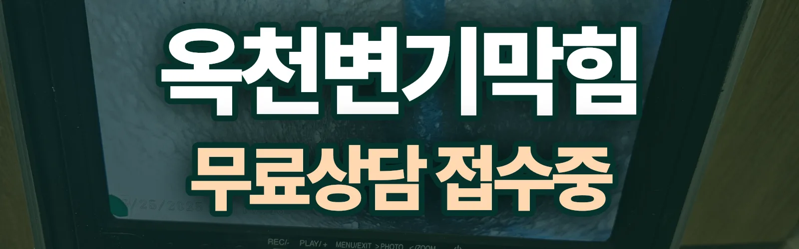 충북 옥천군 배관 막힘 출동 상담